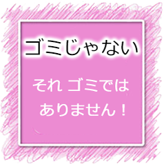ゴミじゃない