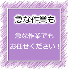 急な作業も