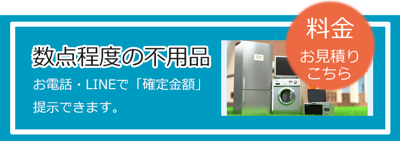 大阪で単品の不用品回収