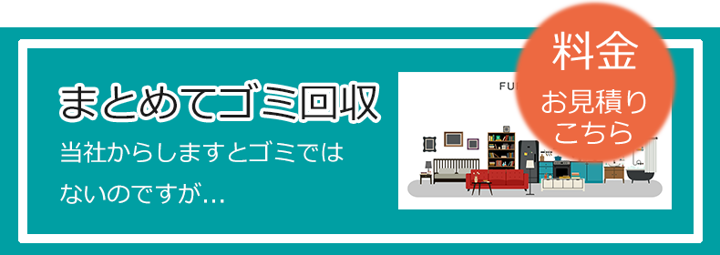 大阪でまとめて不用品回収